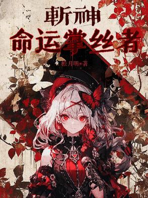 斩神：命运掌丝者
