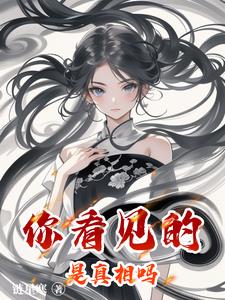 你看见的是真相吗